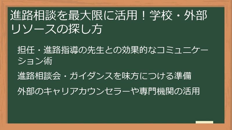 進路相談を最大限に活用！学校・外部リソースの探し方