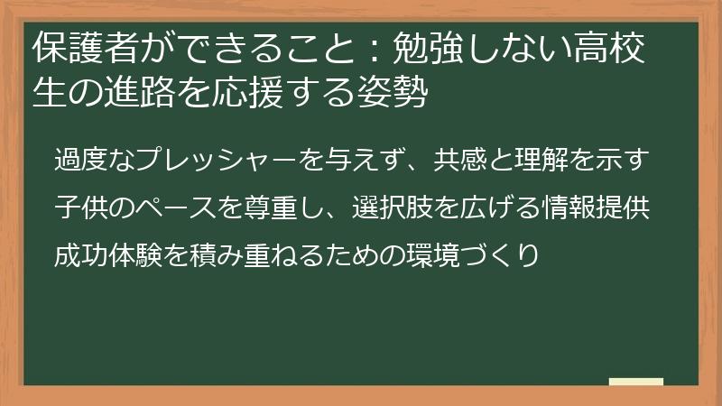 保護者ができること：勉強しない高校生の進路を応援する姿勢