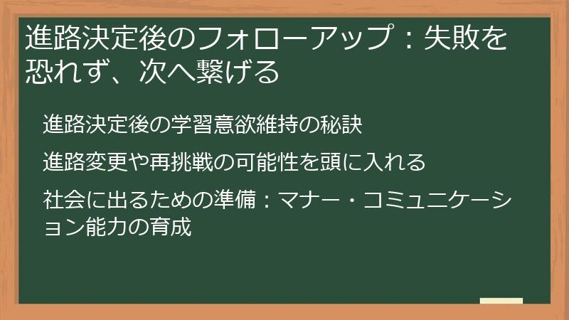 進路決定後のフォローアップ：失敗を恐れず、次へ繋げる