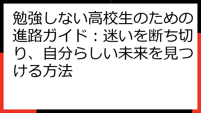 勉強しない高校生のための進路ガイド：迷いを断ち切り、自分らしい未来を見つける方法