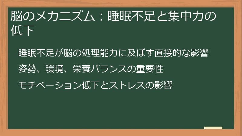 脳のメカニズム：睡眠不足と集中力の低下