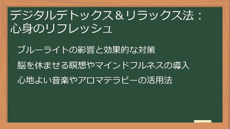 デジタルデトックス＆リラックス法：心身のリフレッシュ