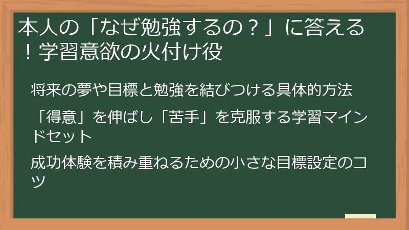 本人の「なぜ勉強するの？」に答える！学習意欲の火付け役