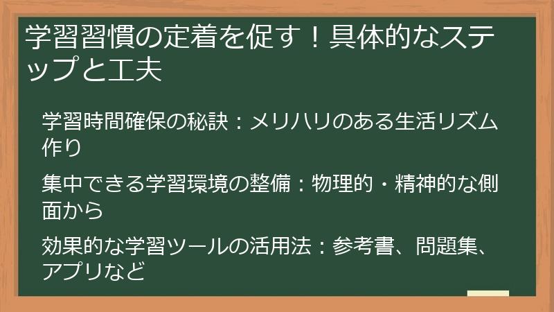 学習習慣の定着を促す！具体的なステップと工夫