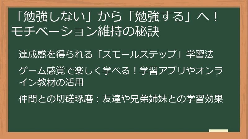 「勉強しない」から「勉強する」へ！モチベーション維持の秘訣