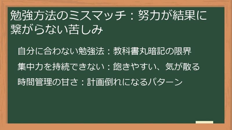 勉強方法のミスマッチ：努力が結果に繋がらない苦しみ