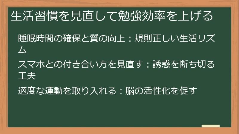 生活習慣を見直して勉強効率を上げる