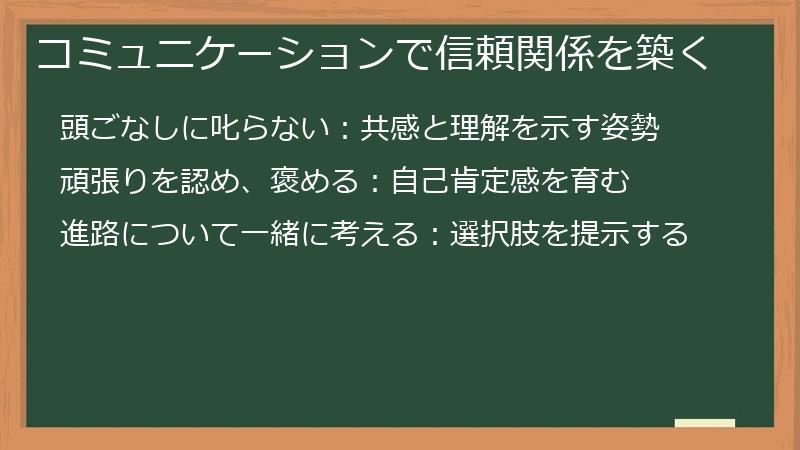 コミュニケーションで信頼関係を築く