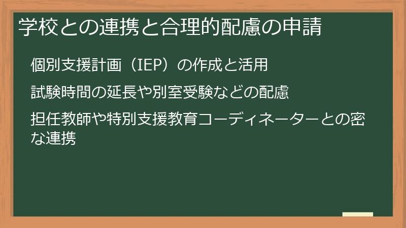 学校との連携と合理的配慮の申請