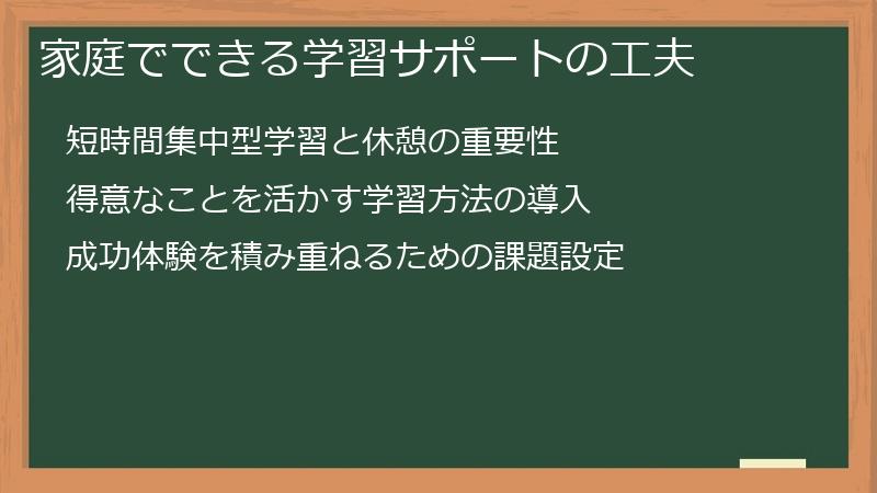 家庭でできる学習サポートの工夫