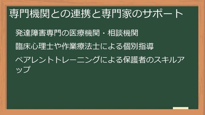 専門機関との連携と専門家のサポート