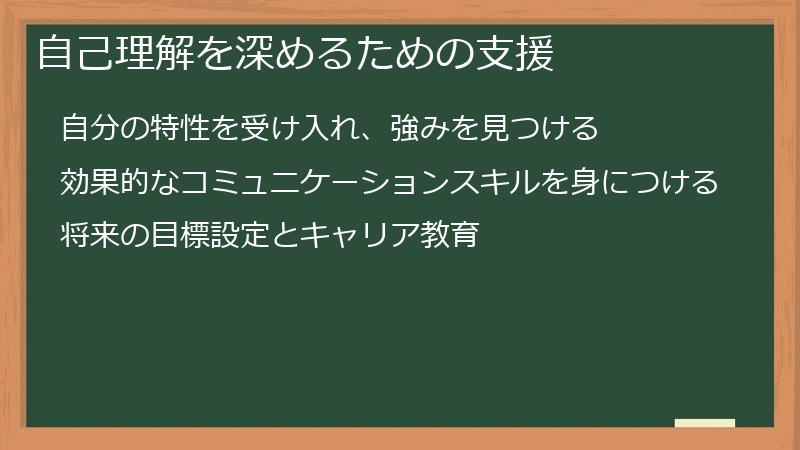 自己理解を深めるための支援
