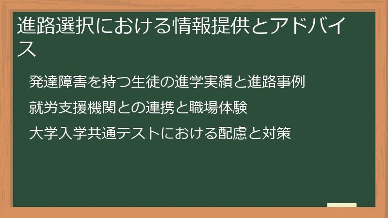 進路選択における情報提供とアドバイス