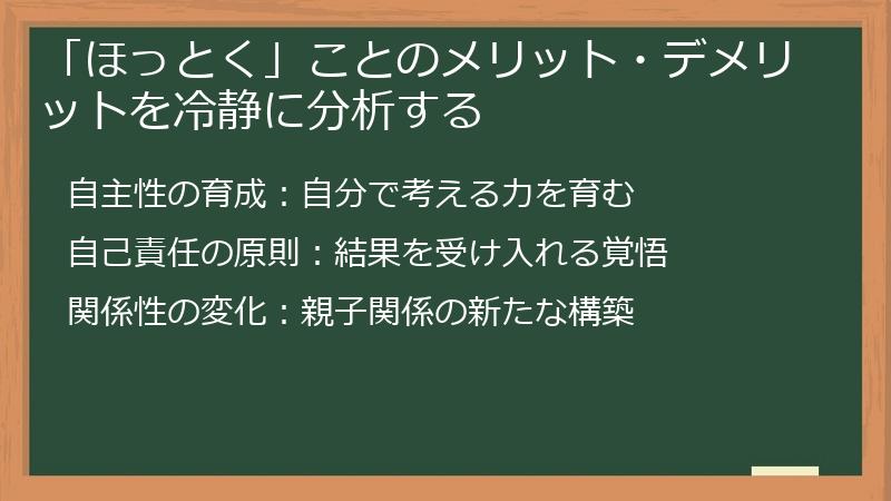 「ほっとく」ことのメリット・デメリットを冷静に分析する