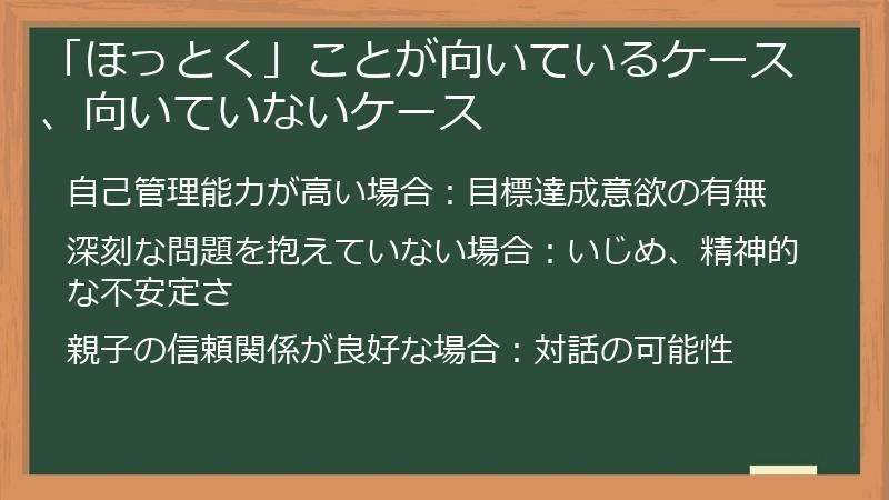 「ほっとく」ことが向いているケース、向いていないケース