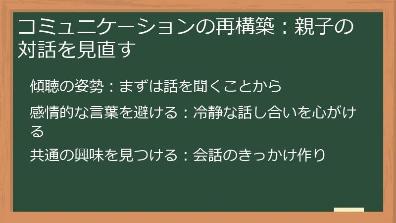 コミュニケーションの再構築：親子の対話を見直す