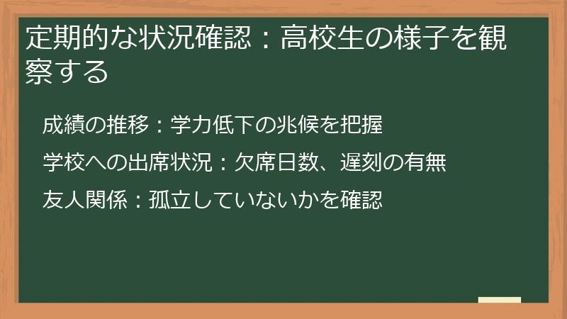 定期的な状況確認：高校生の様子を観察する