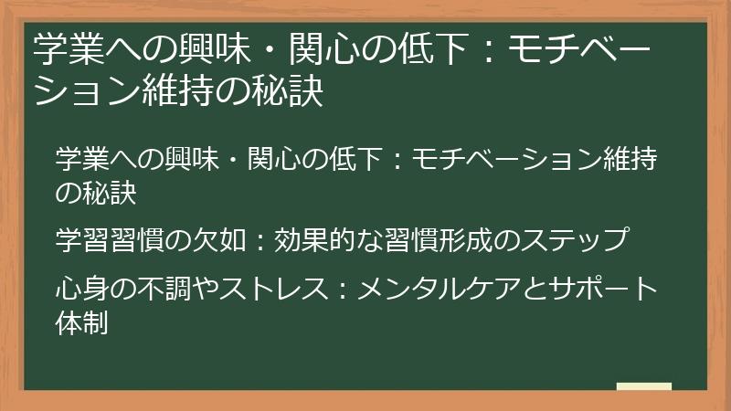 学業への興味・関心の低下：モチベーション維持の秘訣