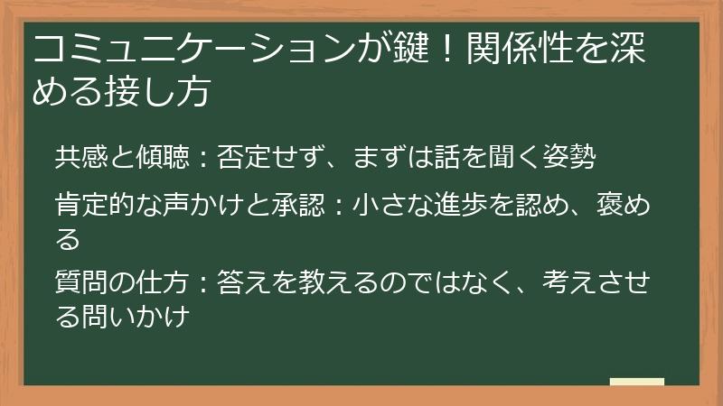コミュニケーションが鍵！関係性を深める接し方