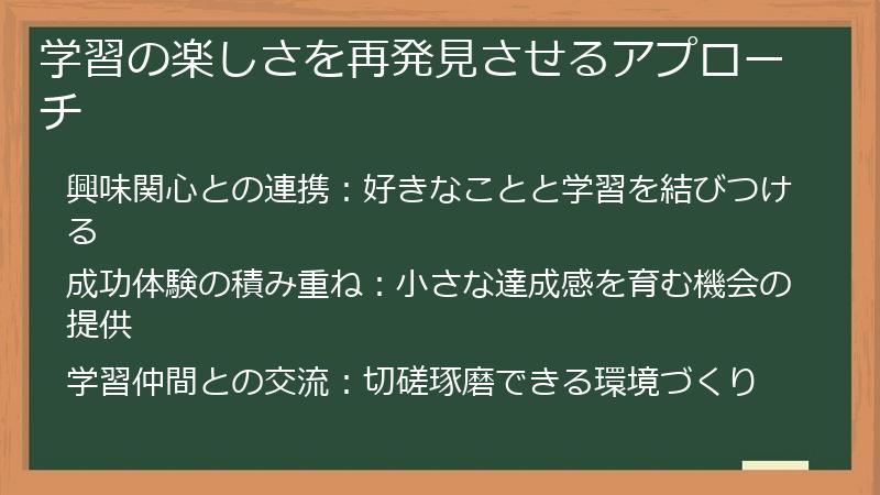 学習の楽しさを再発見させるアプローチ