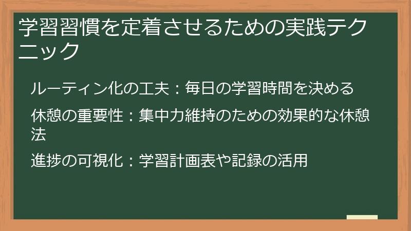 学習習慣を定着させるための実践テクニック