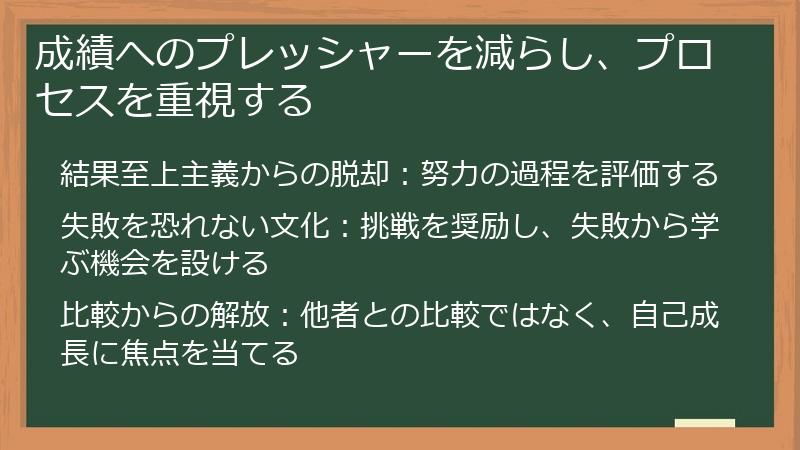 成績へのプレッシャーを減らし、プロセスを重視する
