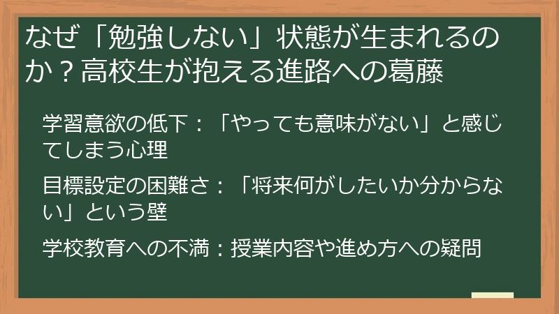 なぜ「勉強しない」状態が生まれるのか？高校生が抱える進路への葛藤