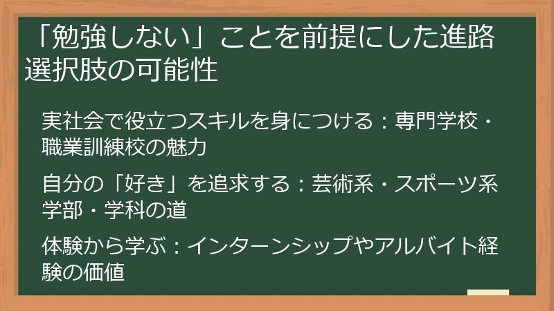 「勉強しない」ことを前提にした進路選択肢の可能性