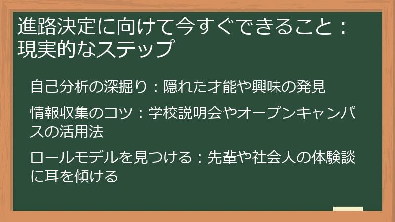進路決定に向けて今すぐできること：現実的なステップ