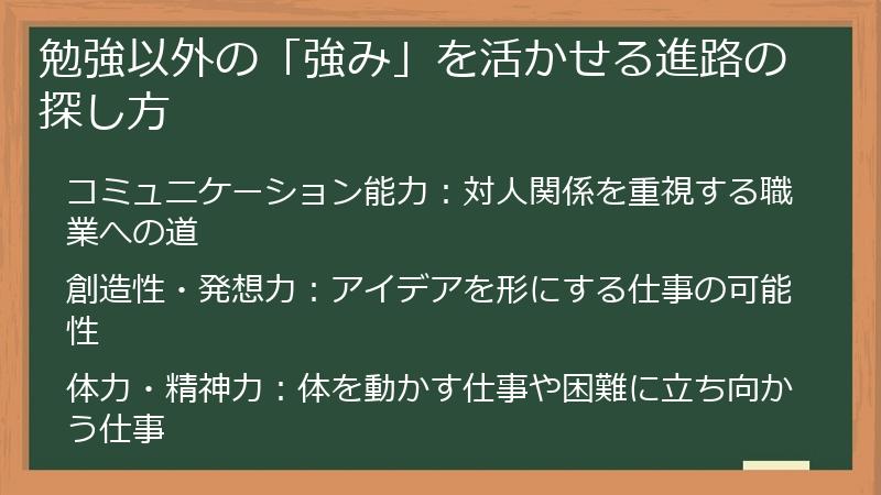 勉強以外の「強み」を活かせる進路の探し方