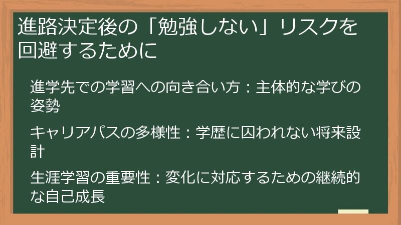 進路決定後の「勉強しない」リスクを回避するために