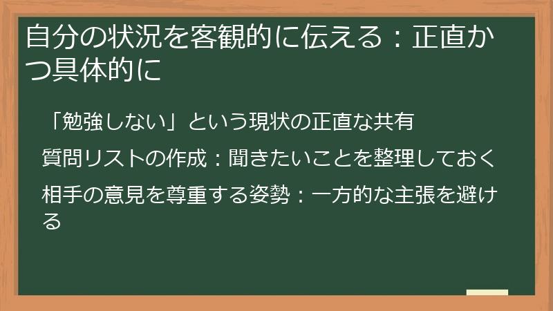 自分の状況を客観的に伝える：正直かつ具体的に