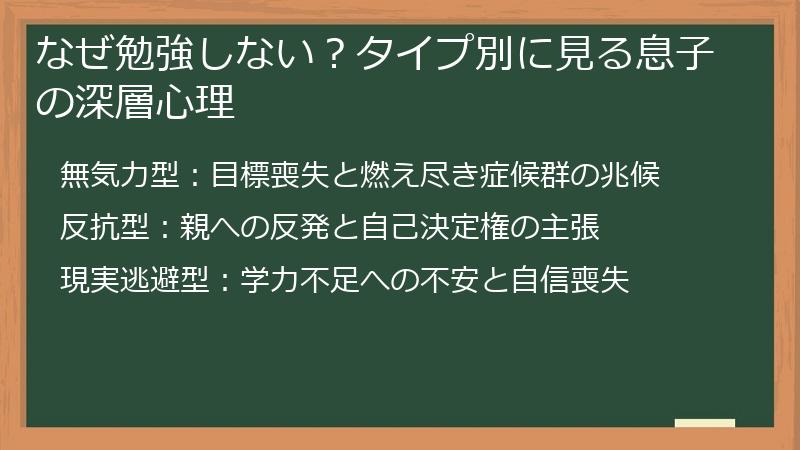 なぜ勉強しない？タイプ別に見る息子の深層心理