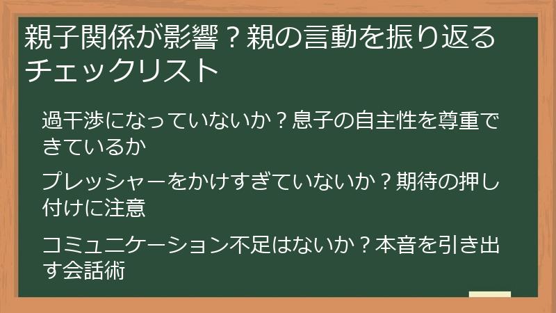 親子関係が影響？親の言動を振り返るチェックリスト