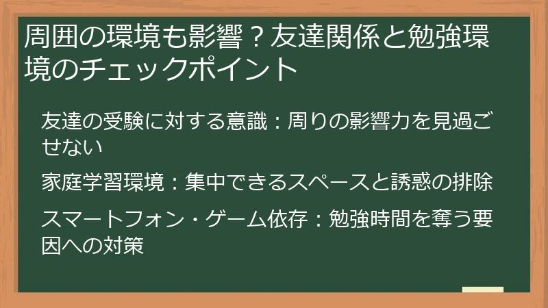 周囲の環境も影響？友達関係と勉強環境のチェックポイント