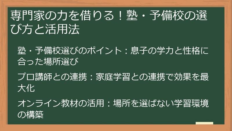 専門家の力を借りる！塾・予備校の選び方と活用法
