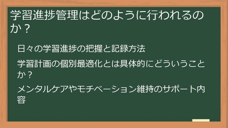 学習進捗管理はどのように行われるのか？