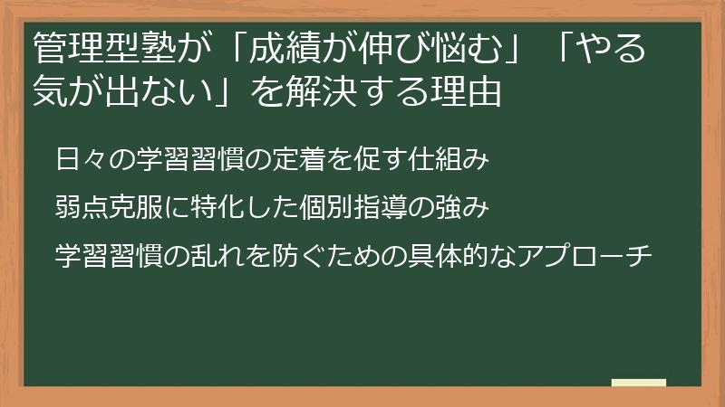 管理型塾が「成績が伸び悩む」「やる気が出ない」を解決する理由