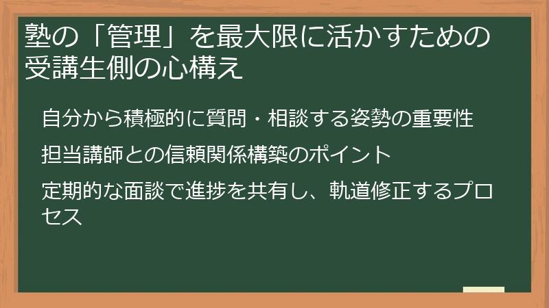 塾の「管理」を最大限に活かすための受講生側の心構え
