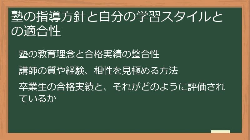 塾の指導方針と自分の学習スタイルとの適合性