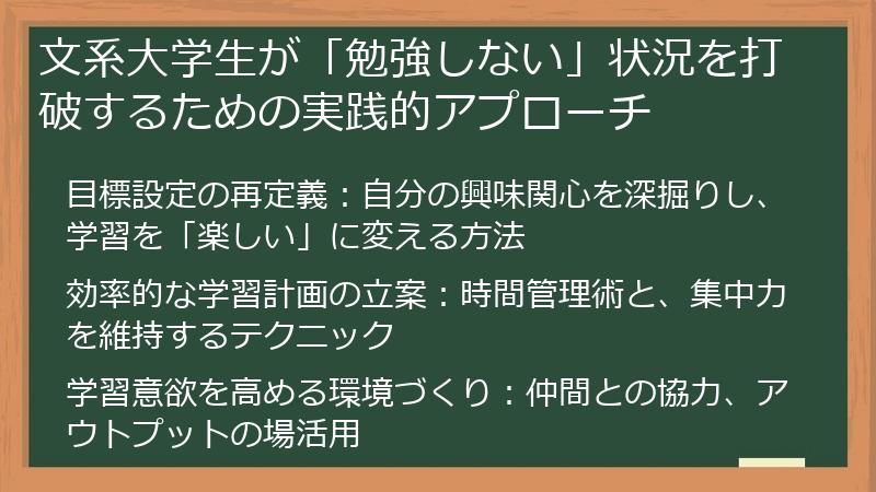 文系大学生が「勉強しない」状況を打破するための実践的アプローチ