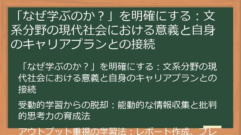 「なぜ学ぶのか？」を明確にする：文系分野の現代社会における意義と自身のキャリアプランとの接続