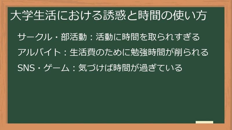 大学生活における誘惑と時間の使い方