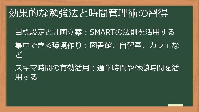 効果的な勉強法と時間管理術の習得