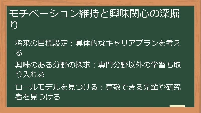 モチベーション維持と興味関心の深掘り