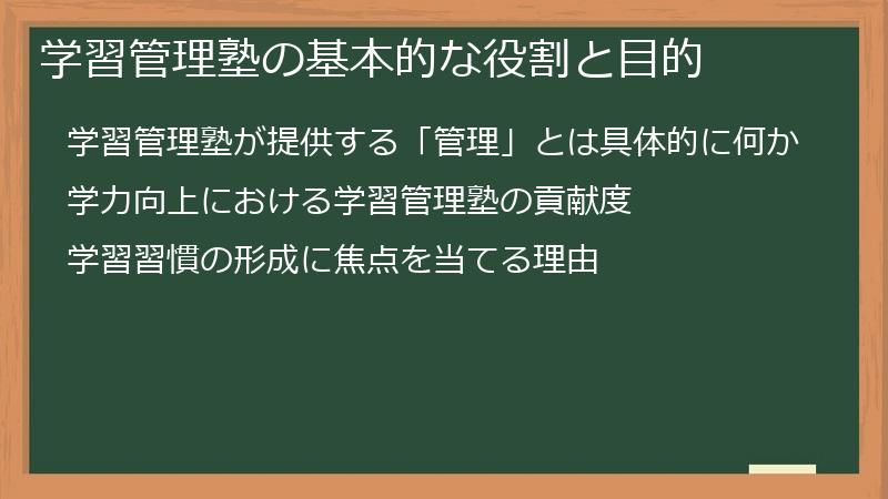 学習管理塾の基本的な役割と目的