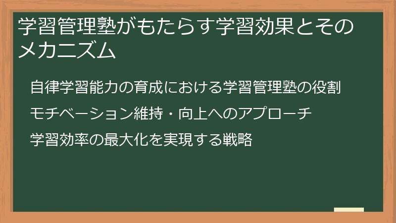 学習管理塾がもたらす学習効果とそのメカニズム