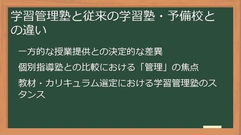 学習管理塾と従来の学習塾・予備校との違い