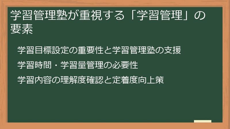 学習管理塾が重視する「学習管理」の要素