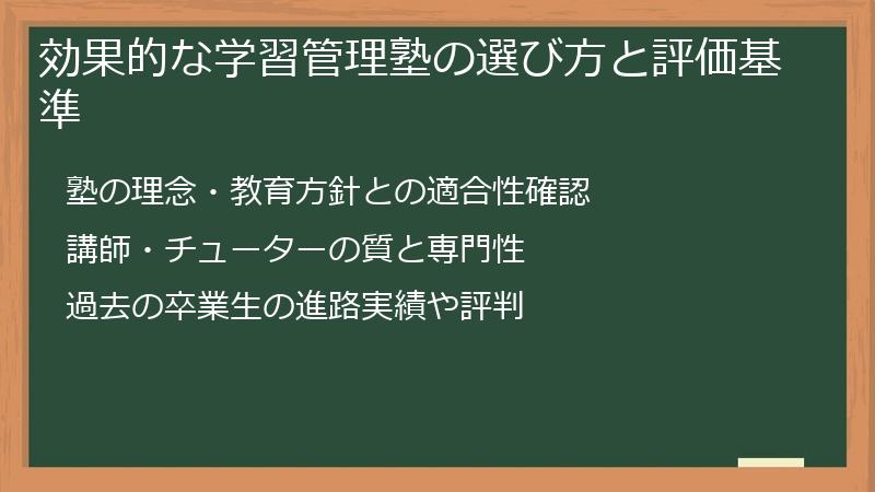 効果的な学習管理塾の選び方と評価基準